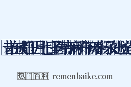 昔在成都正月七日圣寿寺麻子市初春行乐处也造句是什么意思的图片